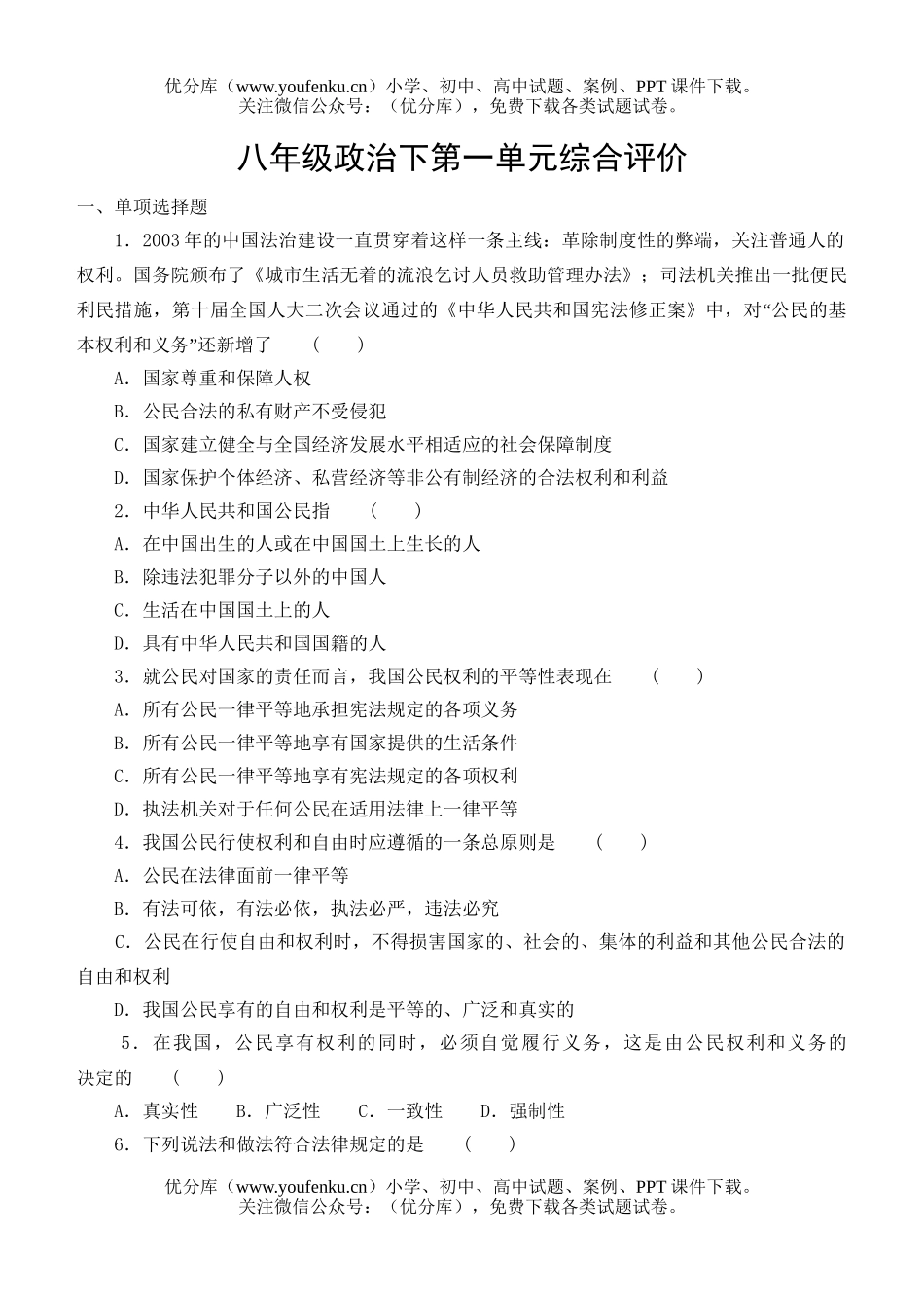 初中八年级政治下第一单元综合评价试卷_第1页