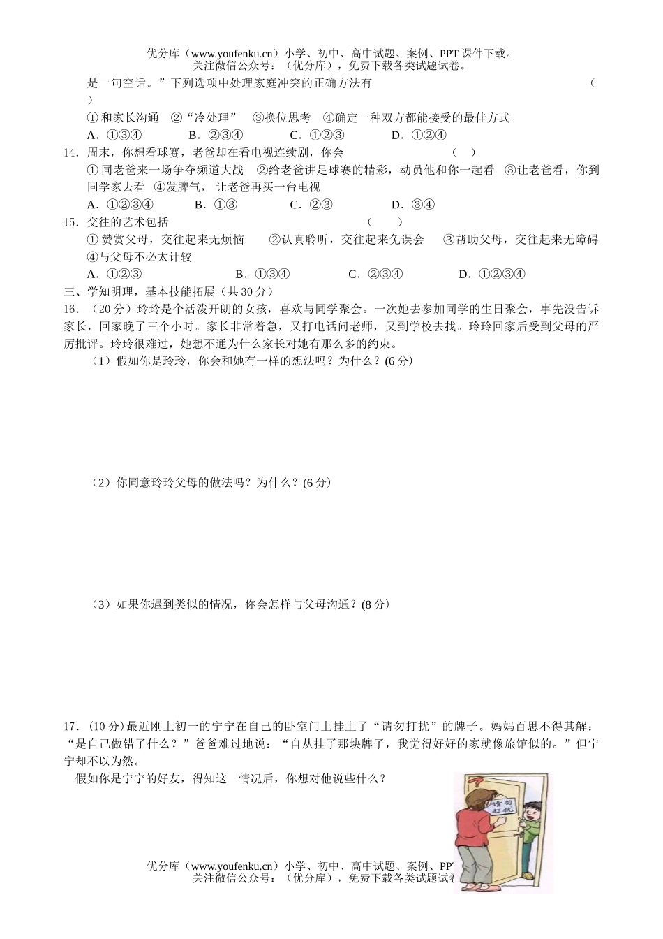 初中八年级政治《思想品德》(上)第二课学业评估试卷_第1页