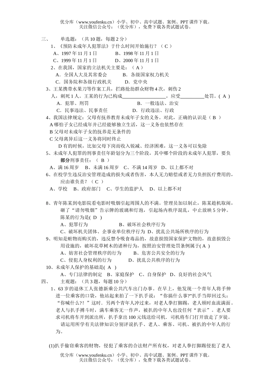 初中八年级政治“法在我心中”青少年法律知识竞赛试卷_第2页