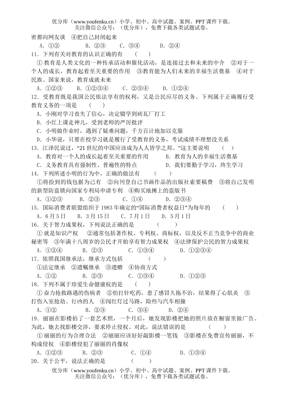 初中八年级政治下期末调研测试卷_第2页