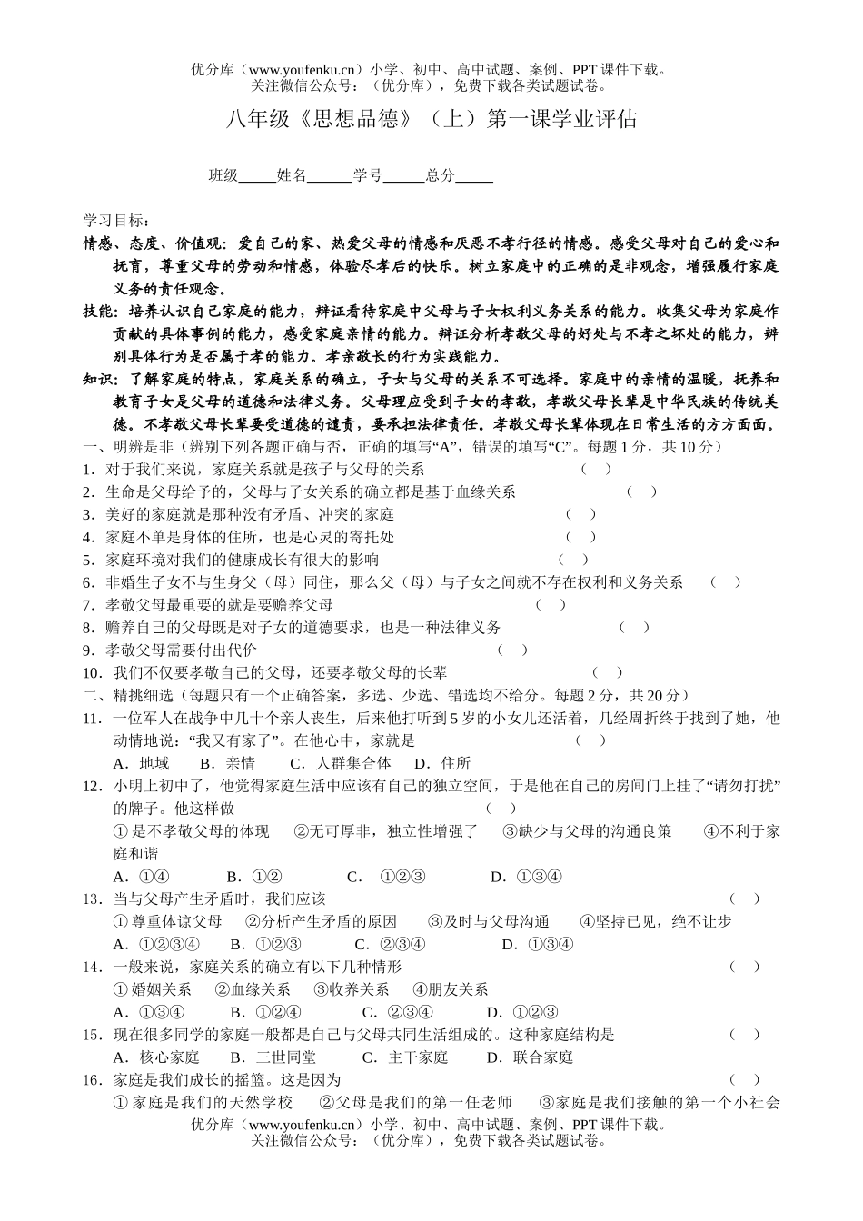 初中八年级政治《思想品德》(上)第一课学业评估试卷_第1页