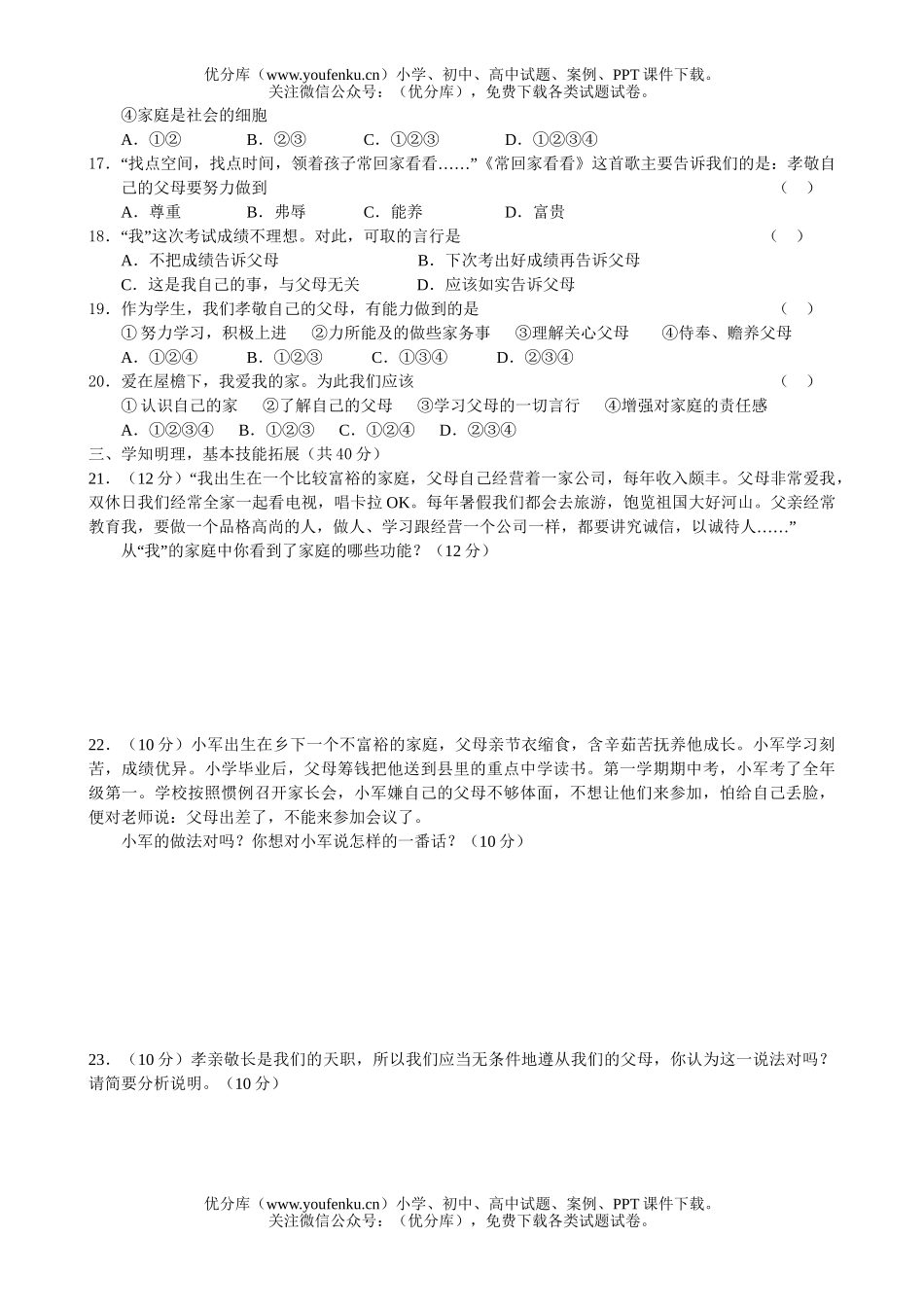 初中八年级政治《思想品德》(上)第一课学业评估试卷_第2页