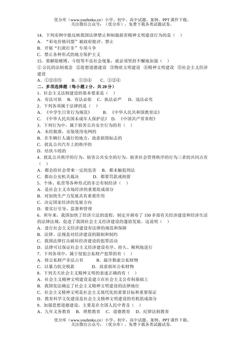 初中八年级政治上学期期中考试卷_第2页
