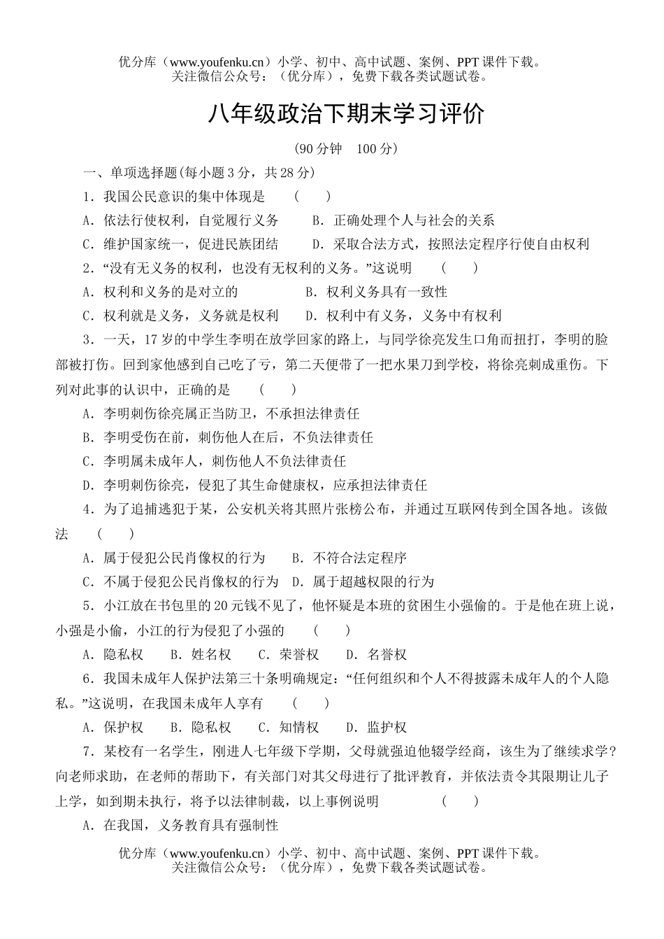 初中八年级政治下期末学习评价试卷_第1页