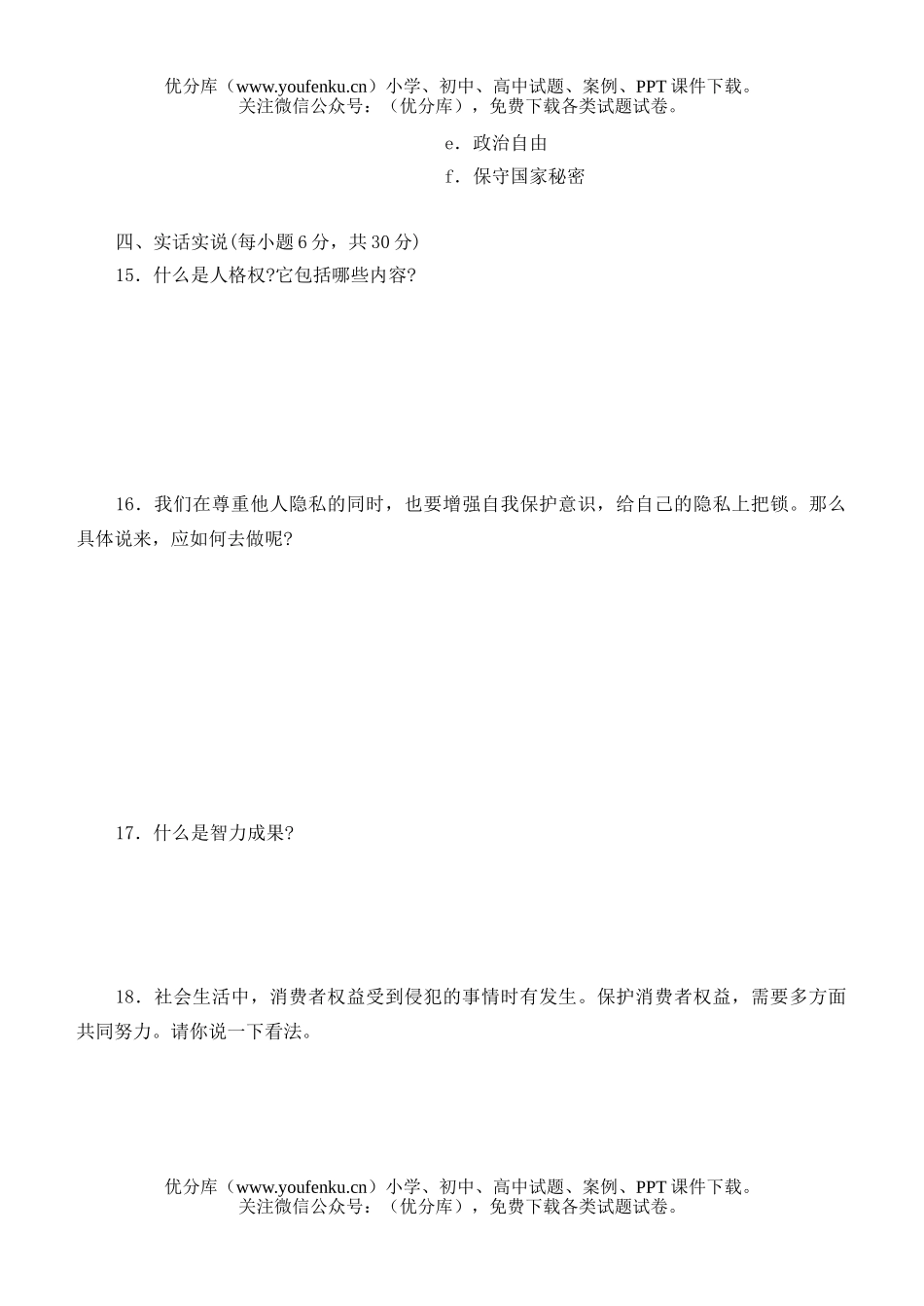 初中八年级政治下期末学习评价试卷_第3页