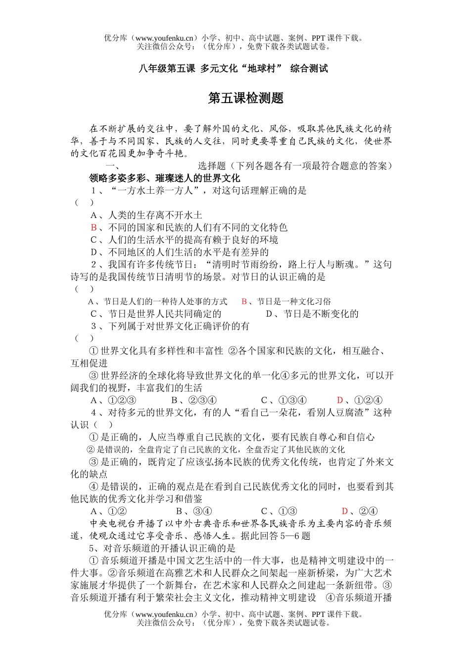 初中八年级政治第五课 多元文化“地球村” 综合测试卷_第1页