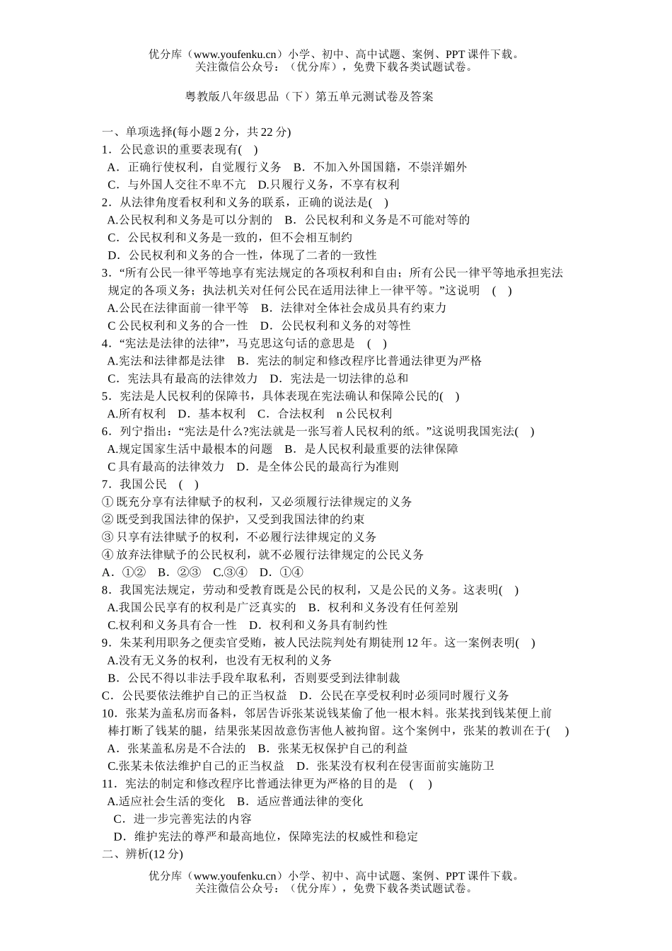 初中八年级政治思品(下)第五单元测及答案试卷_第1页