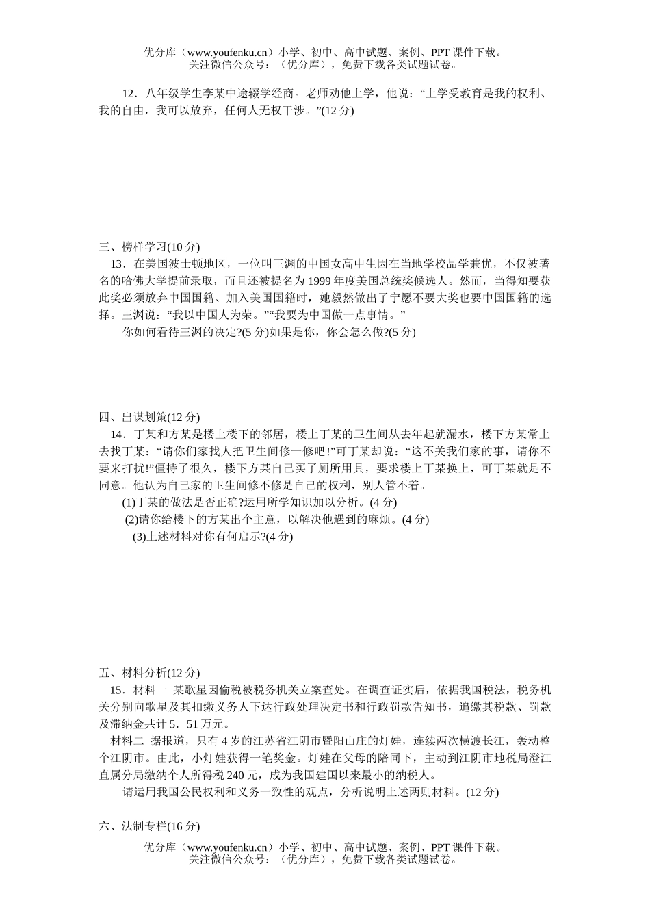 初中八年级政治思品(下)第五单元测及答案试卷_第2页