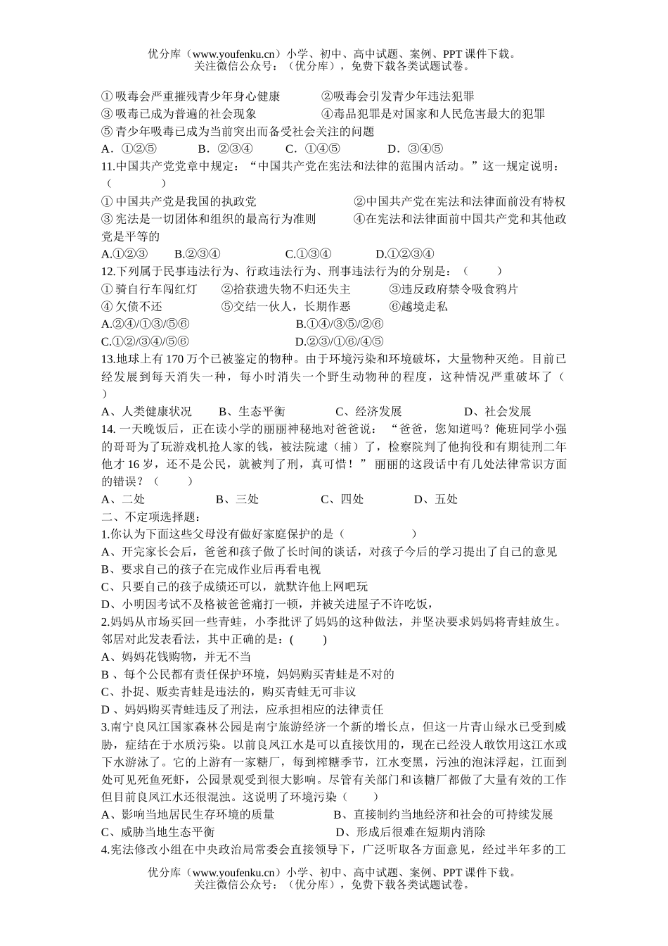 初中八年级政治下学期综合训练题试卷_第2页