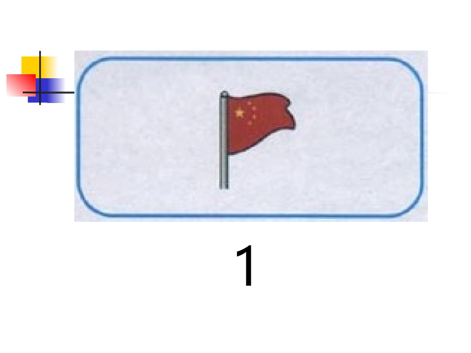 《数一数》PPT课件[人教版一年级数学上册]_第3页