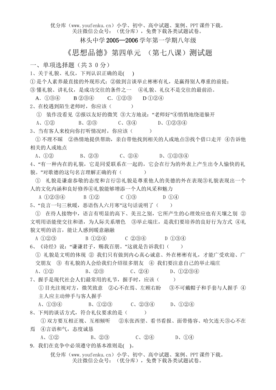 初中八年级政治上学期第四单元(第七八课)测试卷_第1页