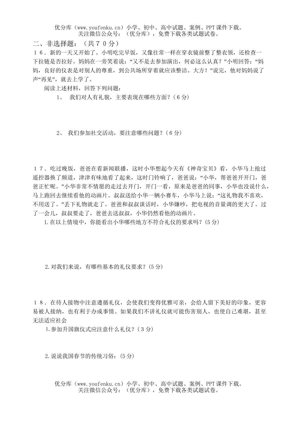 初中八年级政治上学期第四单元(第七八课)测试卷_第3页