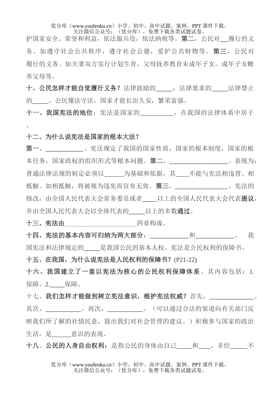 初中八年级政治下学期知识要点试卷_第2页