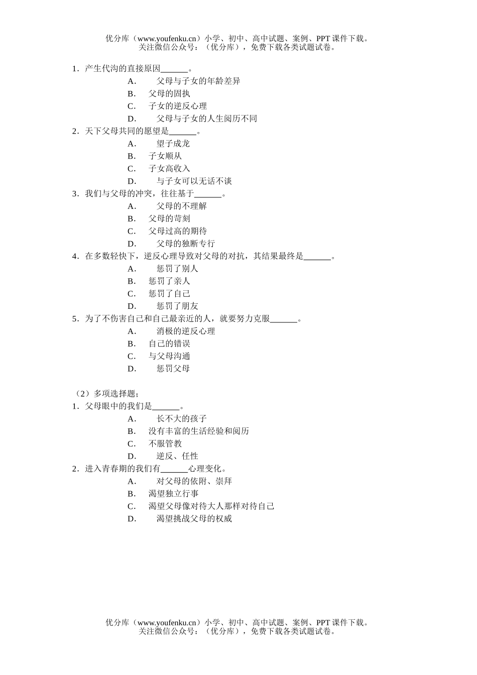 初中八年级政治我与父母交朋友练习1试卷_第2页