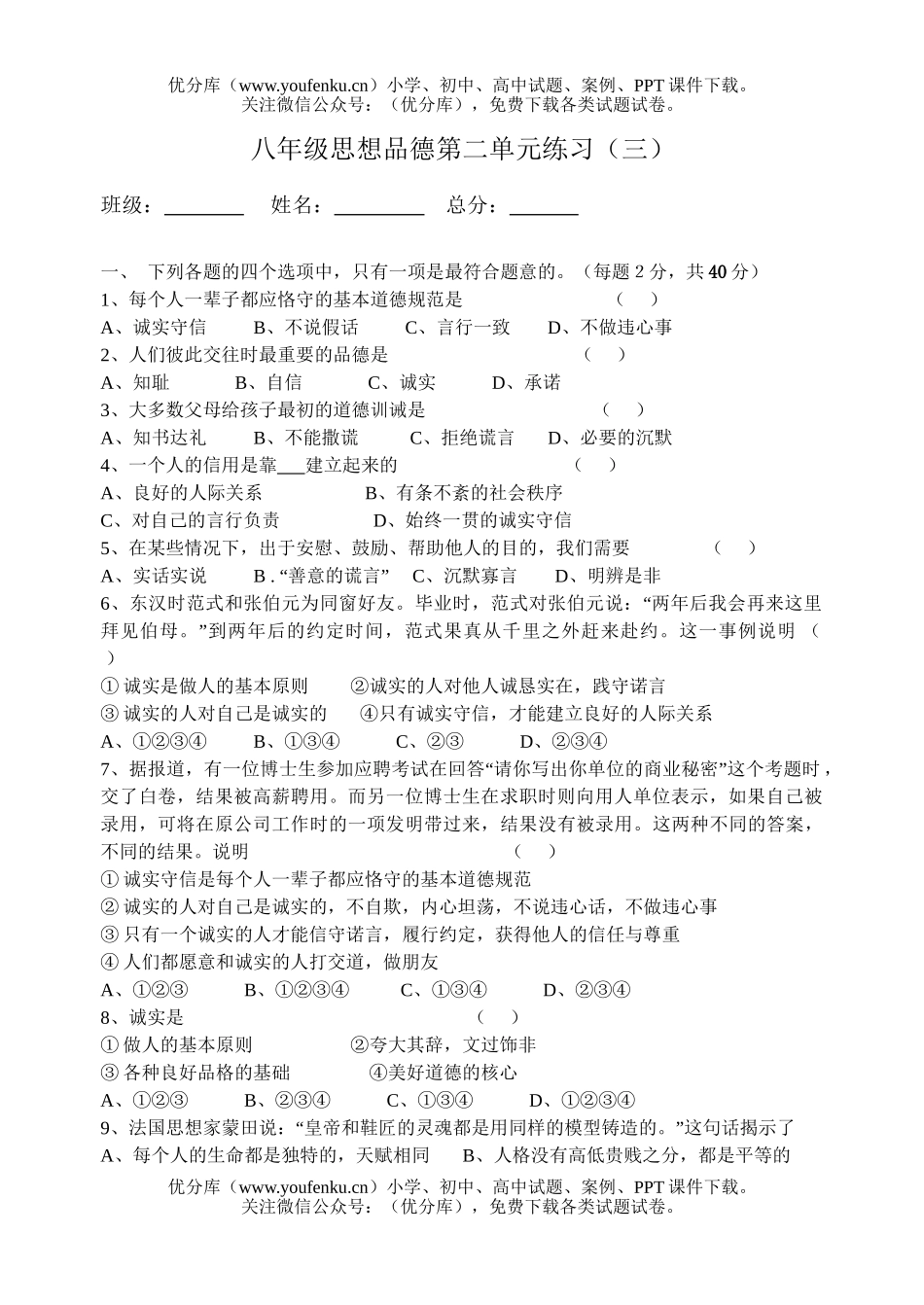 初中八年级政治上学期第二单元练习(三)试卷_第1页