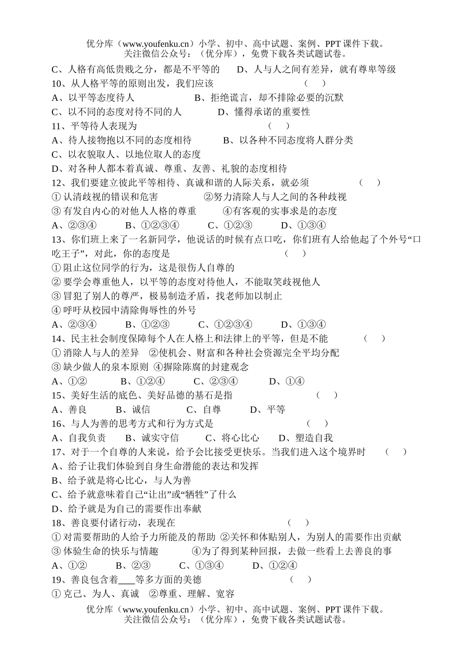 初中八年级政治上学期第二单元练习(三)试卷_第2页