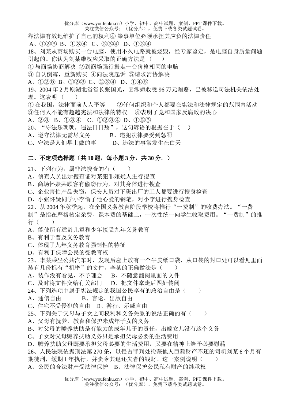 初中八年级政治下学期下册总复习试卷_第3页