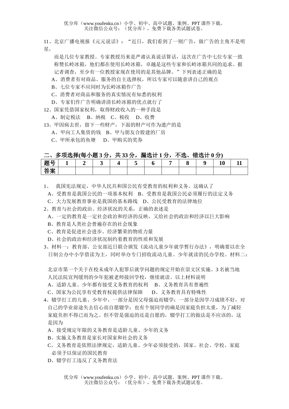 初中八年级政治第11—12课测验题试卷_第2页