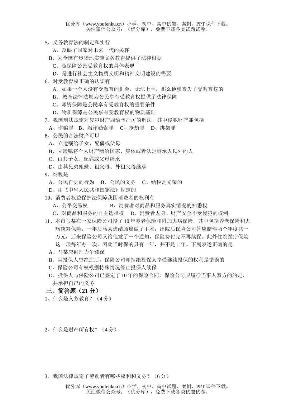 初中八年级政治第11—12课测验题试卷_第3页