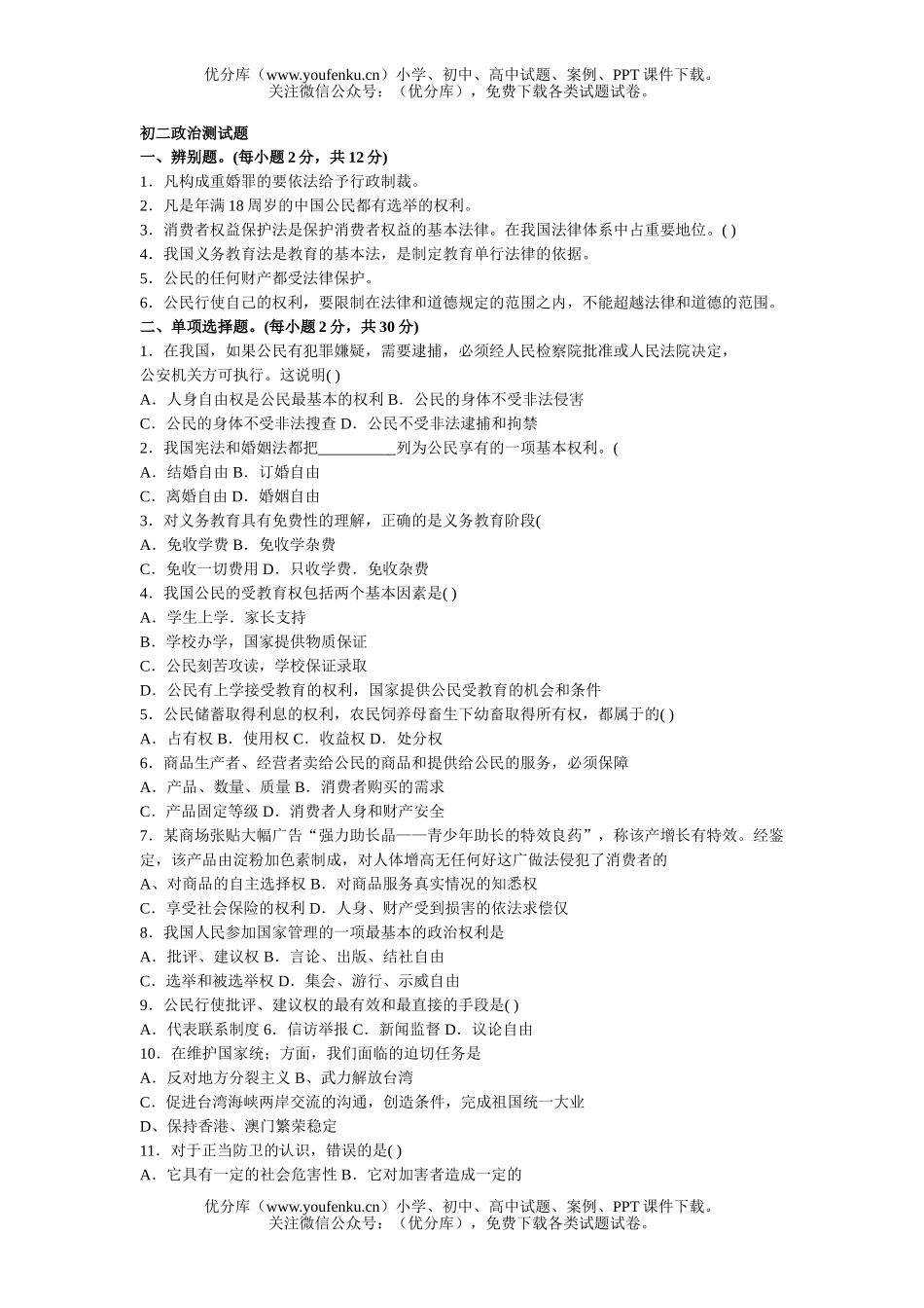 初中八年级政治测试卷_第1页