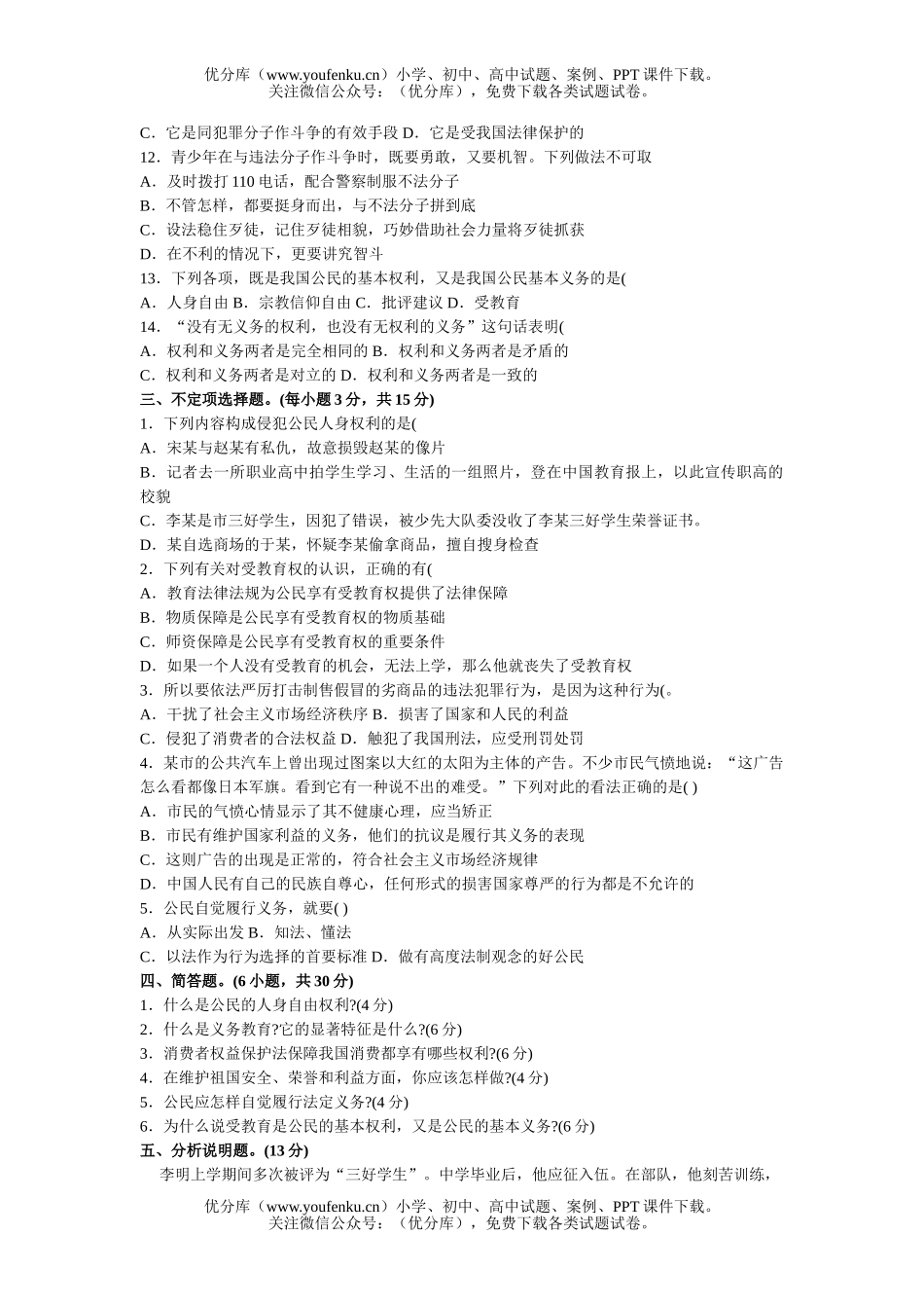 初中八年级政治测试卷_第2页