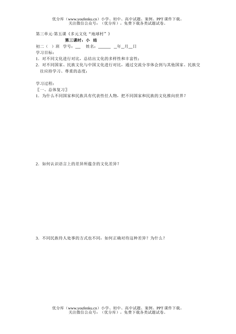 初中八年级政治多元文化“地球村”练习3试卷_第1页