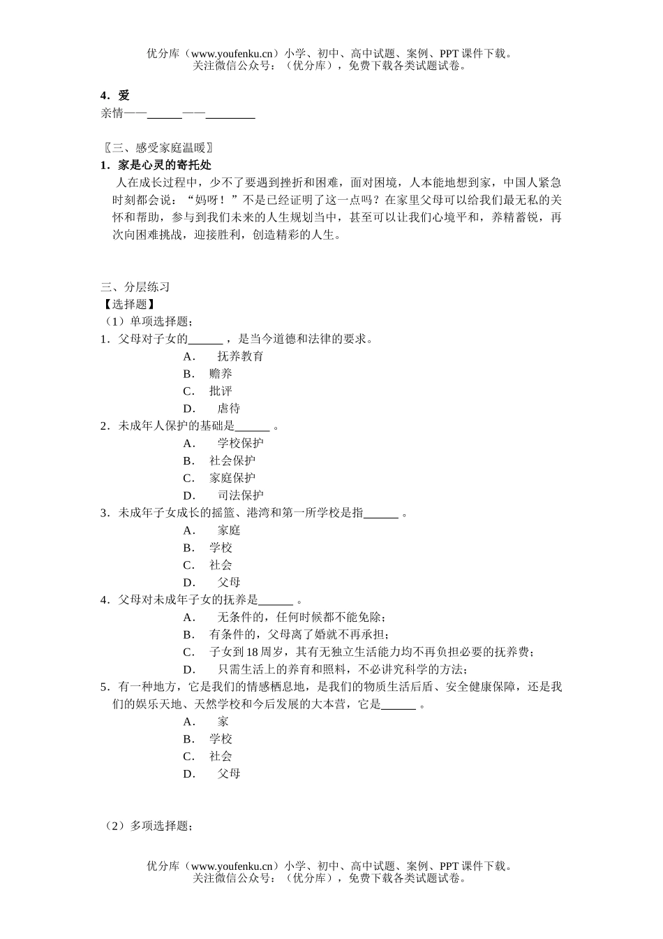 初中八年级政治爱在屋檐下练习2试卷_第1页