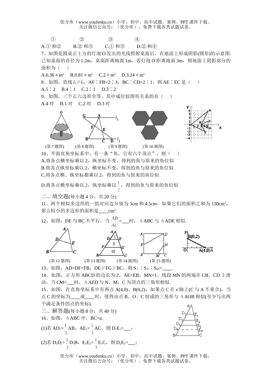 初中八年级数学相似图形同步辅导2试卷_第3页