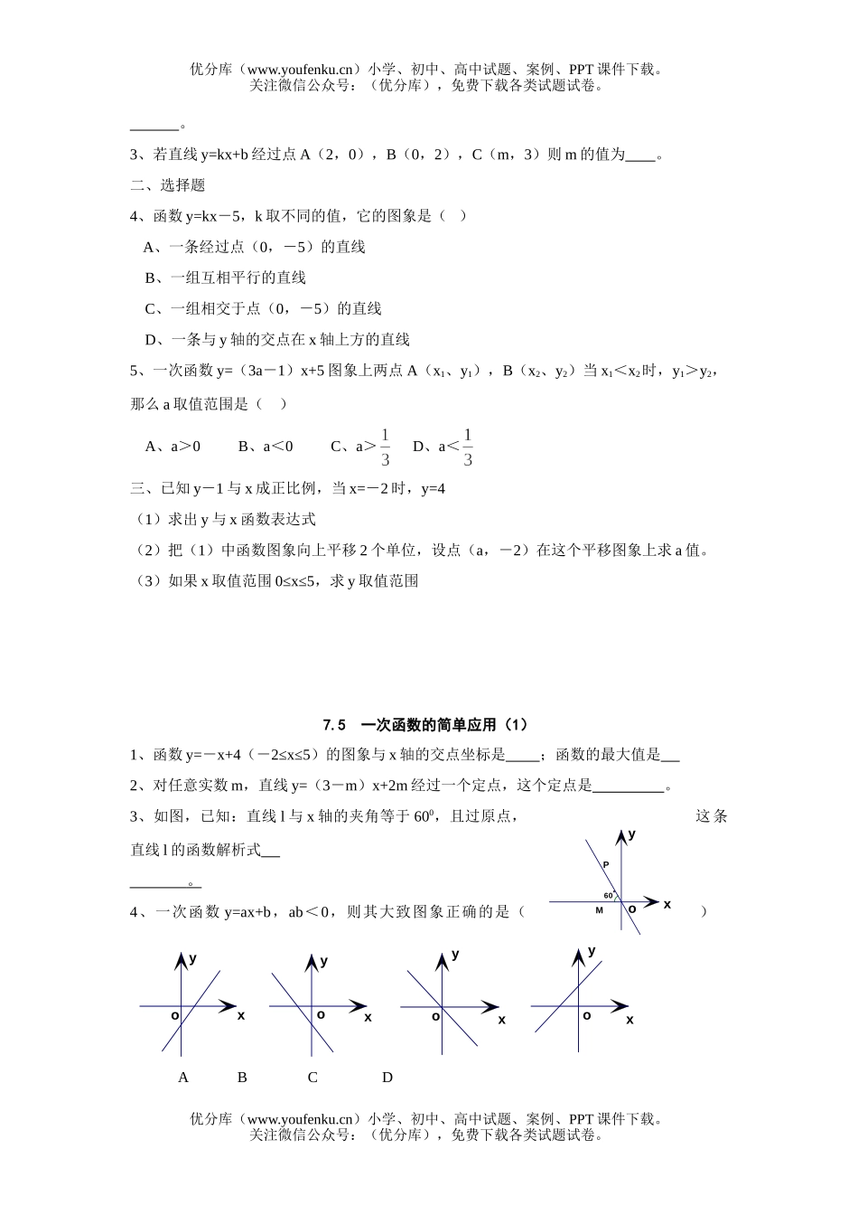 初中八年级数学一次函数的图象(1)B试卷_第1页