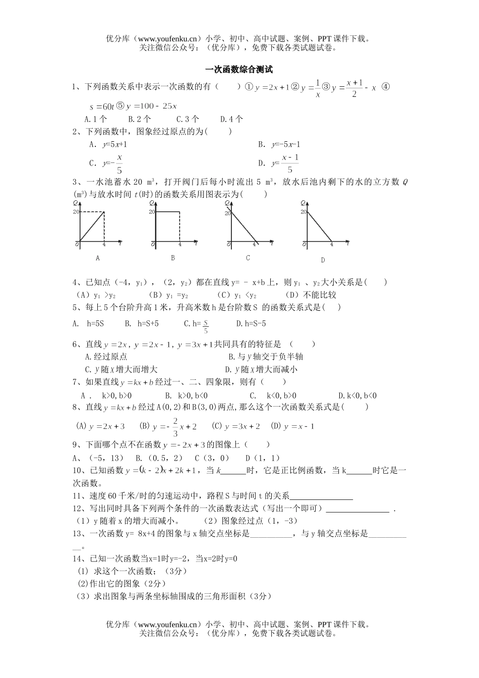 初中八年级数学一次函数的图象(1)B试卷_第3页