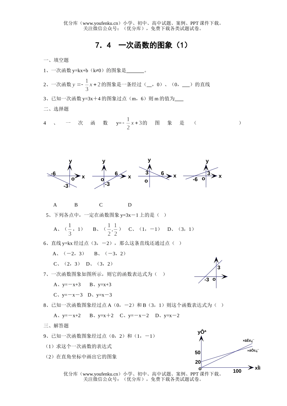 初中八年级数学一次函数的图象(1)A试卷_第1页