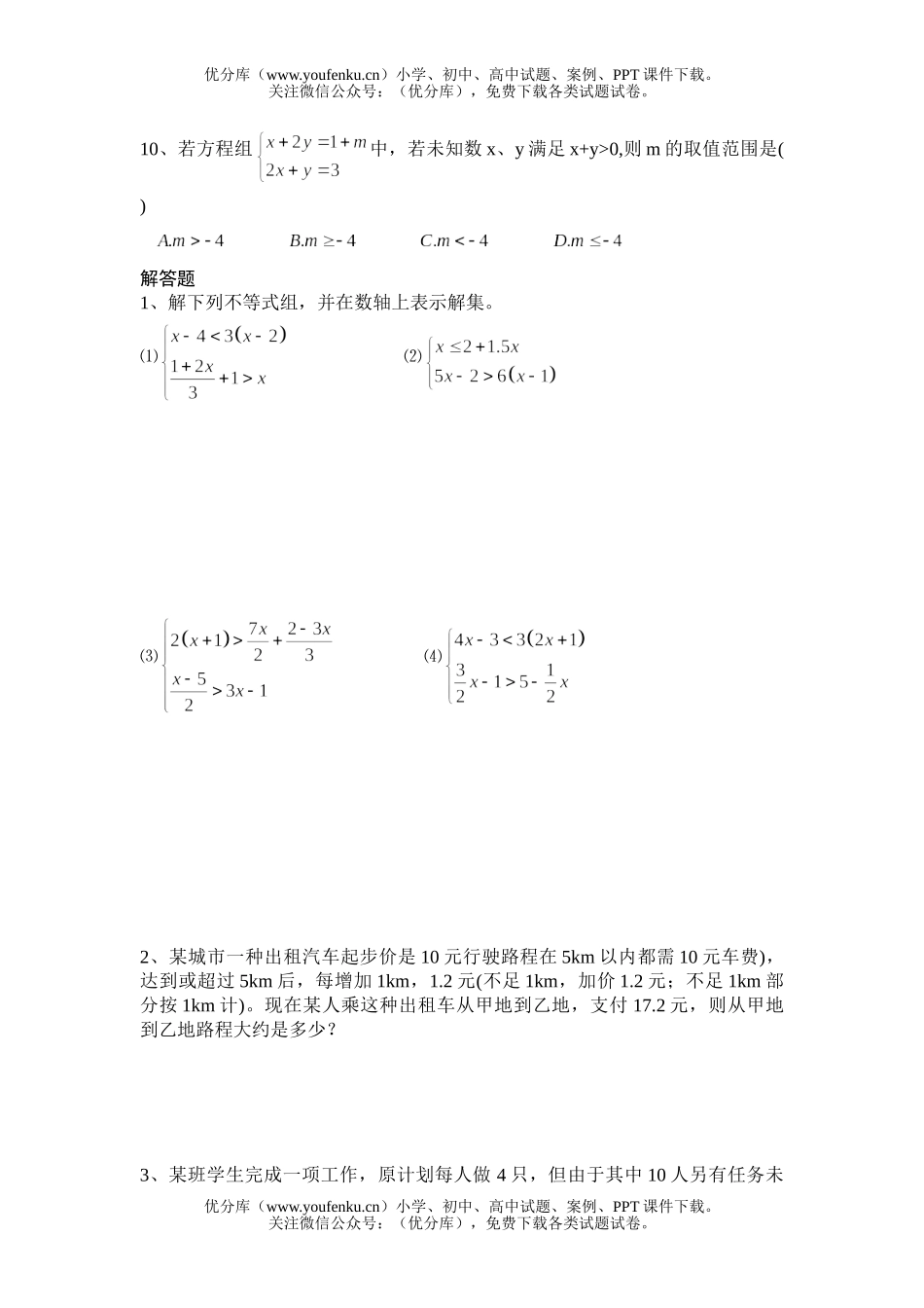 初中八年级数学华师版一元一次不等式组测试卷_第3页