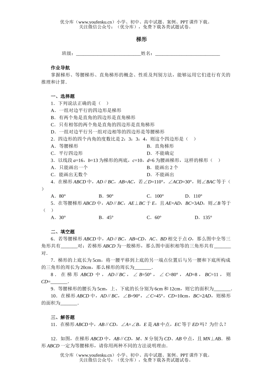 初中八年级数学北师版梯形练习题试卷_第1页