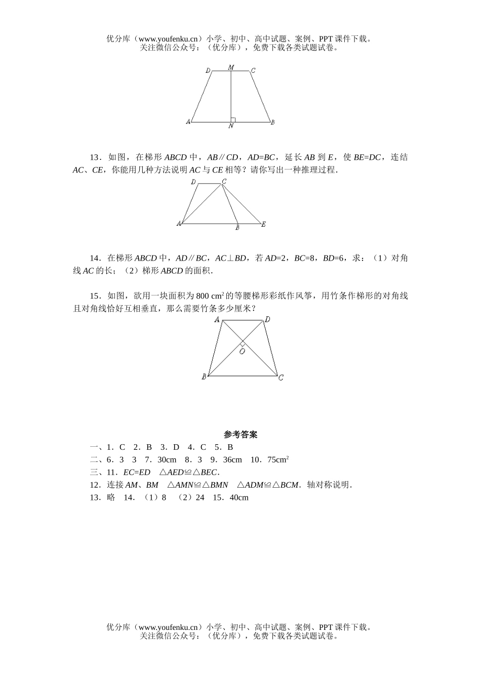 初中八年级数学北师版梯形练习题试卷_第2页