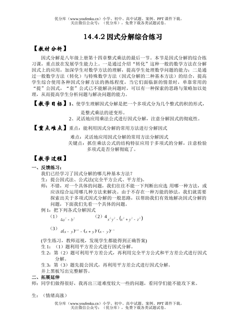 初中八年级数学因式分解综合练习题试卷_第1页