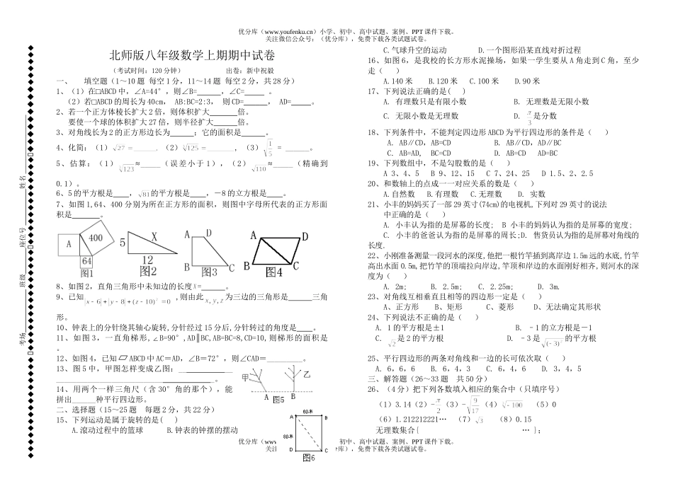 初中八年级数学北师版上期期中试卷_第1页