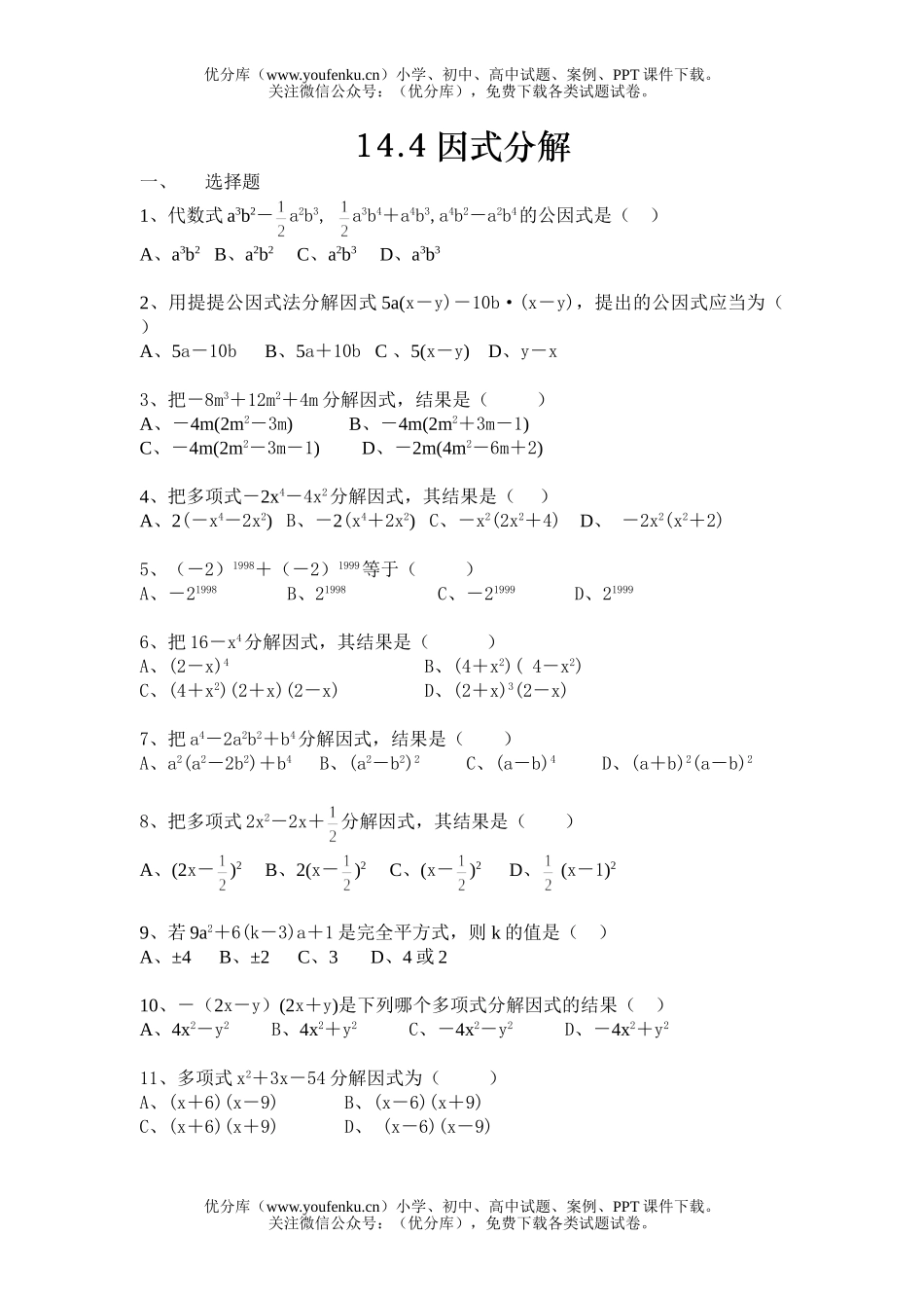 初中八年级数学因式分解练习题试卷_第1页
