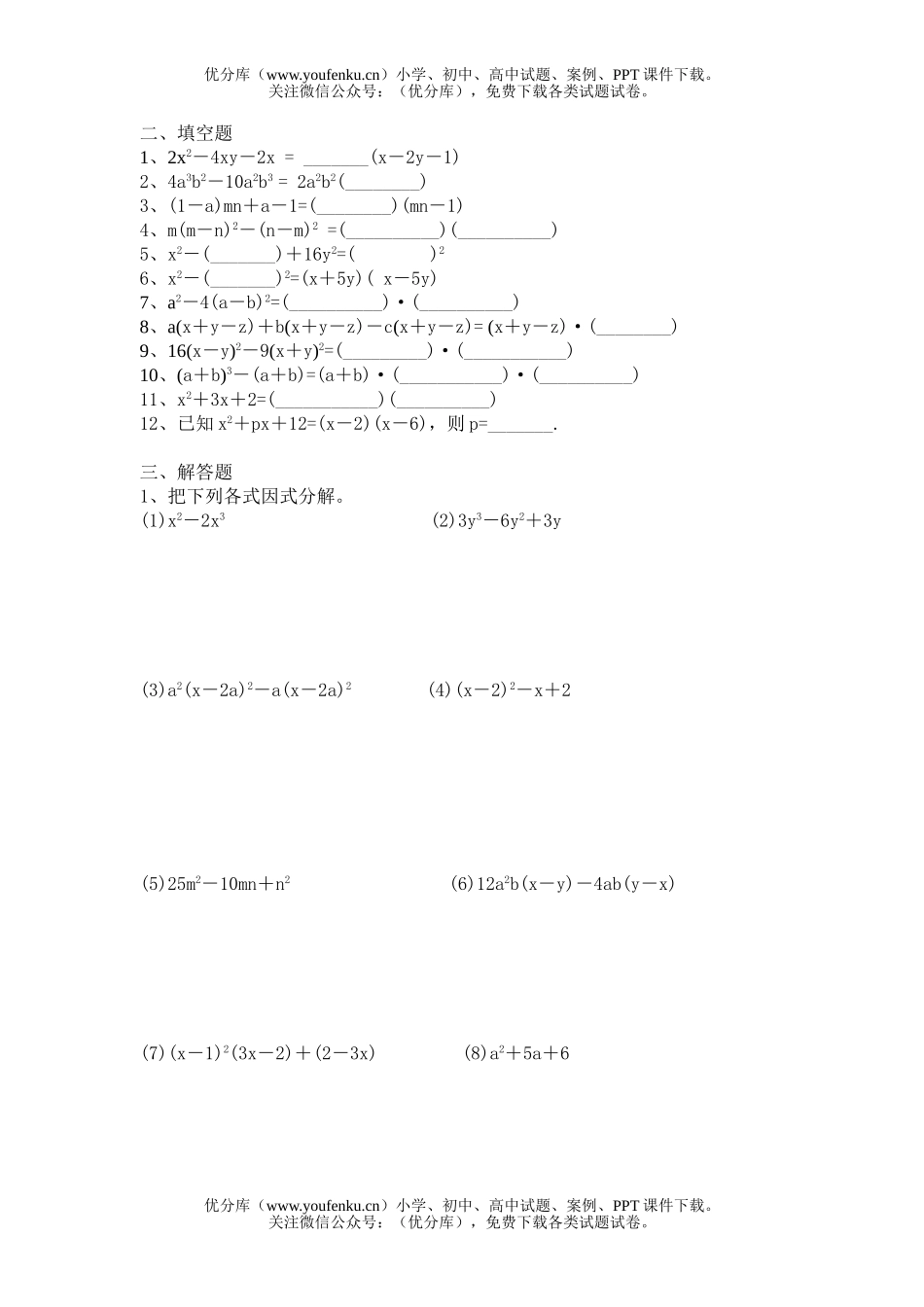 初中八年级数学因式分解练习题试卷_第2页