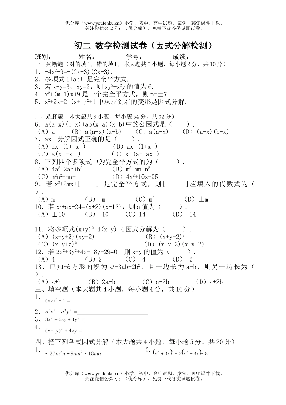 初中八年级数学因式分解测验题试卷_第1页
