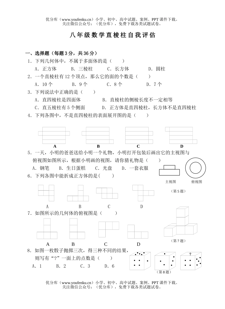 初中八年级数学浙教版直棱柱自我评估试卷_第1页