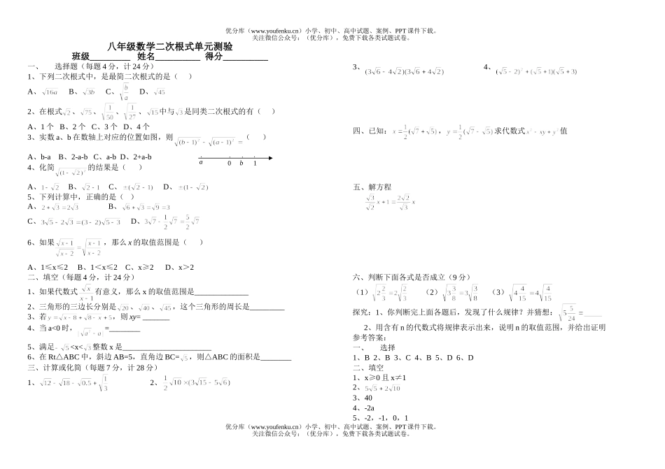 初中八年级数学二次根式单元测验试卷_第1页