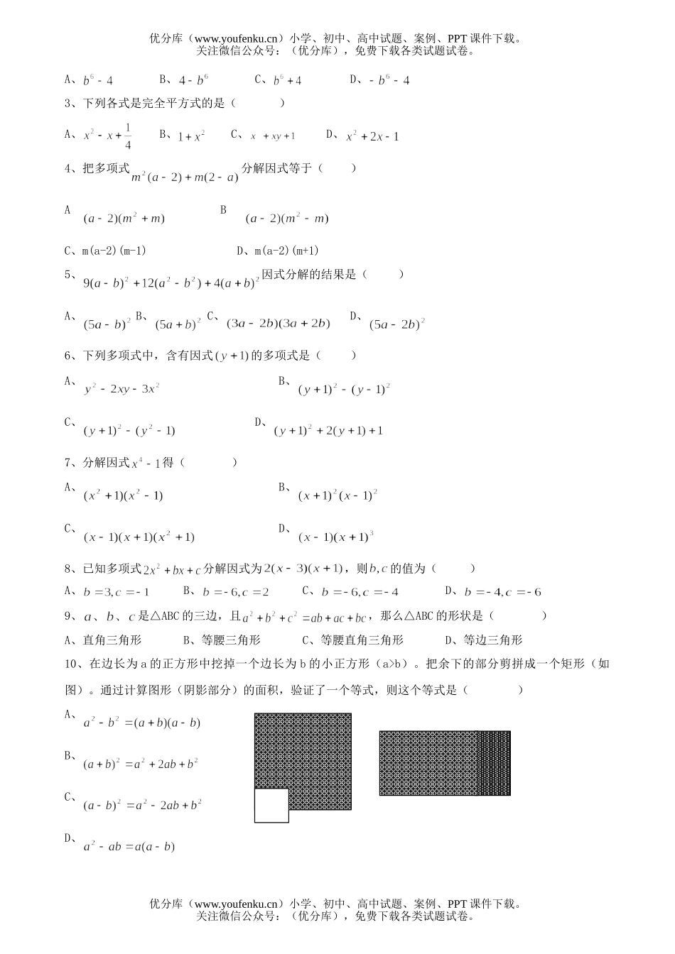 初中八年级数学因式分解单元测试卷_第1页