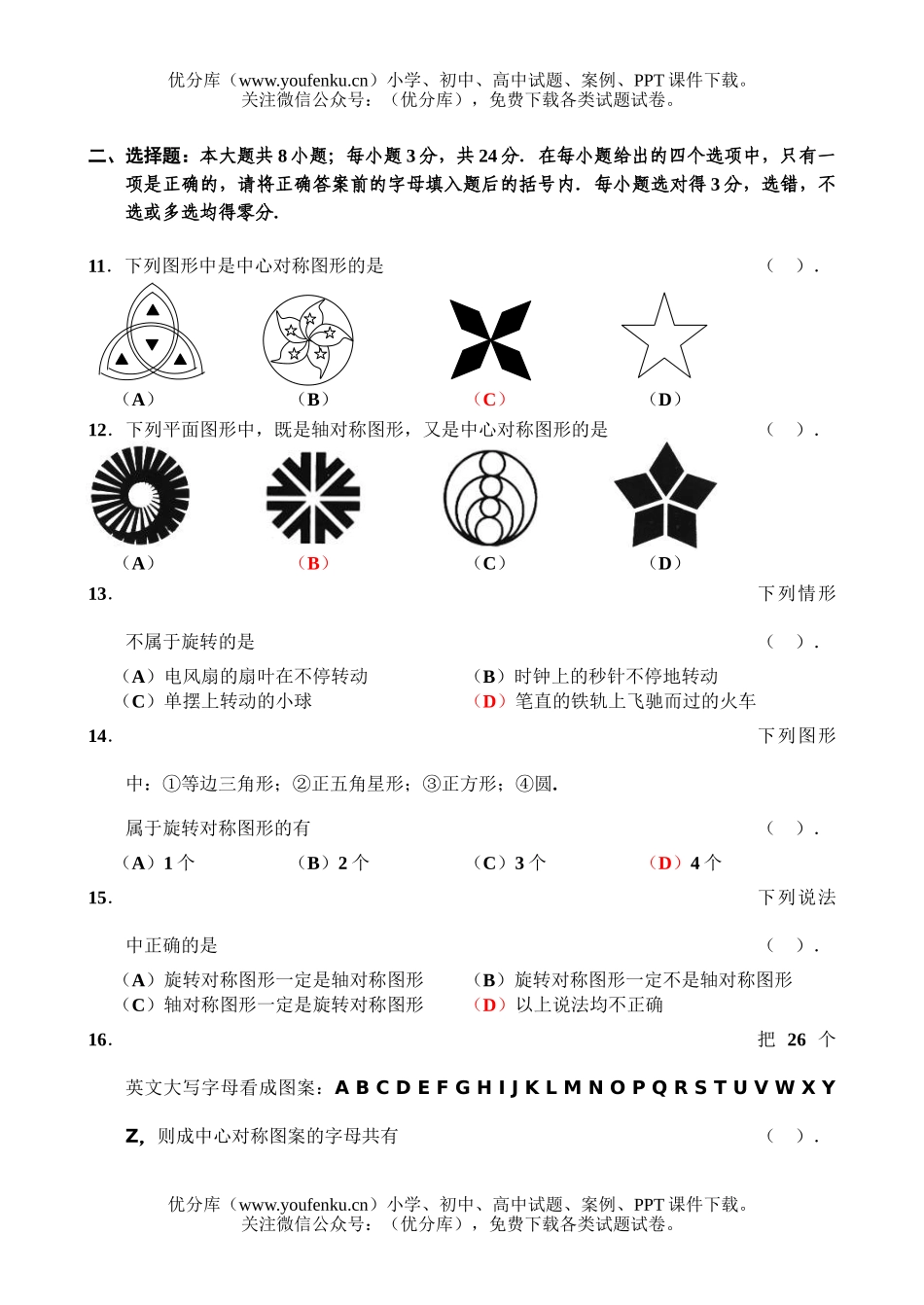 初中八年级数学中心对称图形测试卷_第2页