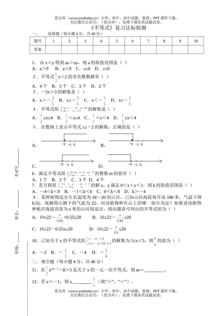 初中八年级数学不等式复习达标检测试卷_第1页