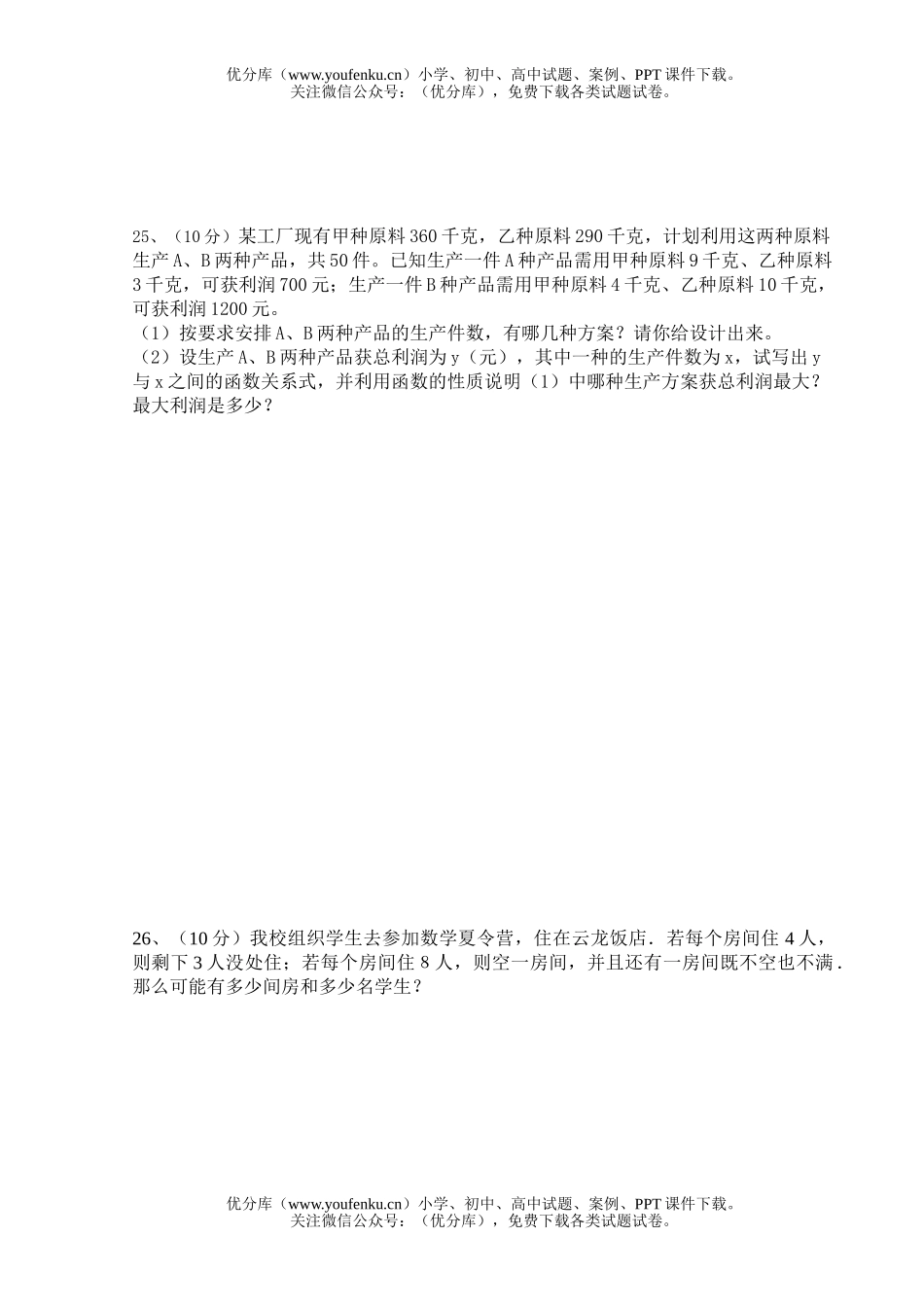 初中八年级数学不等式复习达标检测试卷_第2页