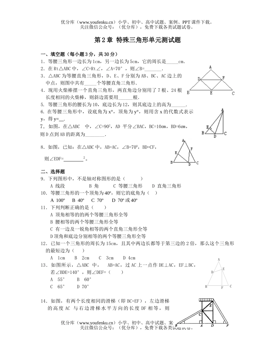 初中八年级数学浙教版特殊三角形单元测试卷_第1页