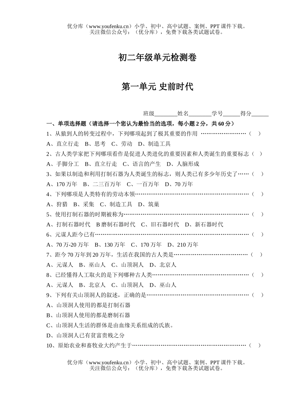 初中八年级历史上第一单元史前时代试卷_第1页