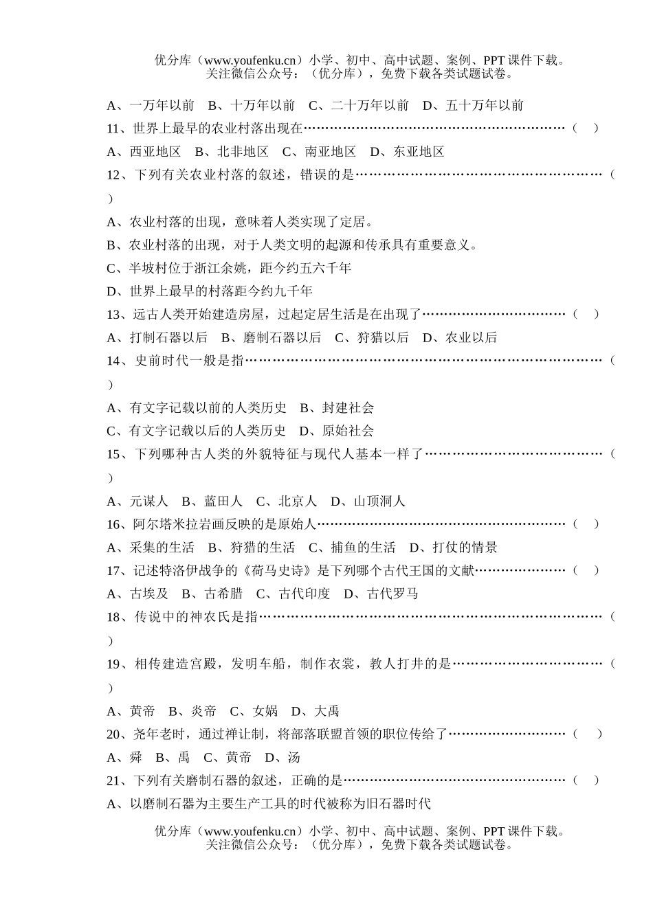初中八年级历史上第一单元史前时代试卷_第2页
