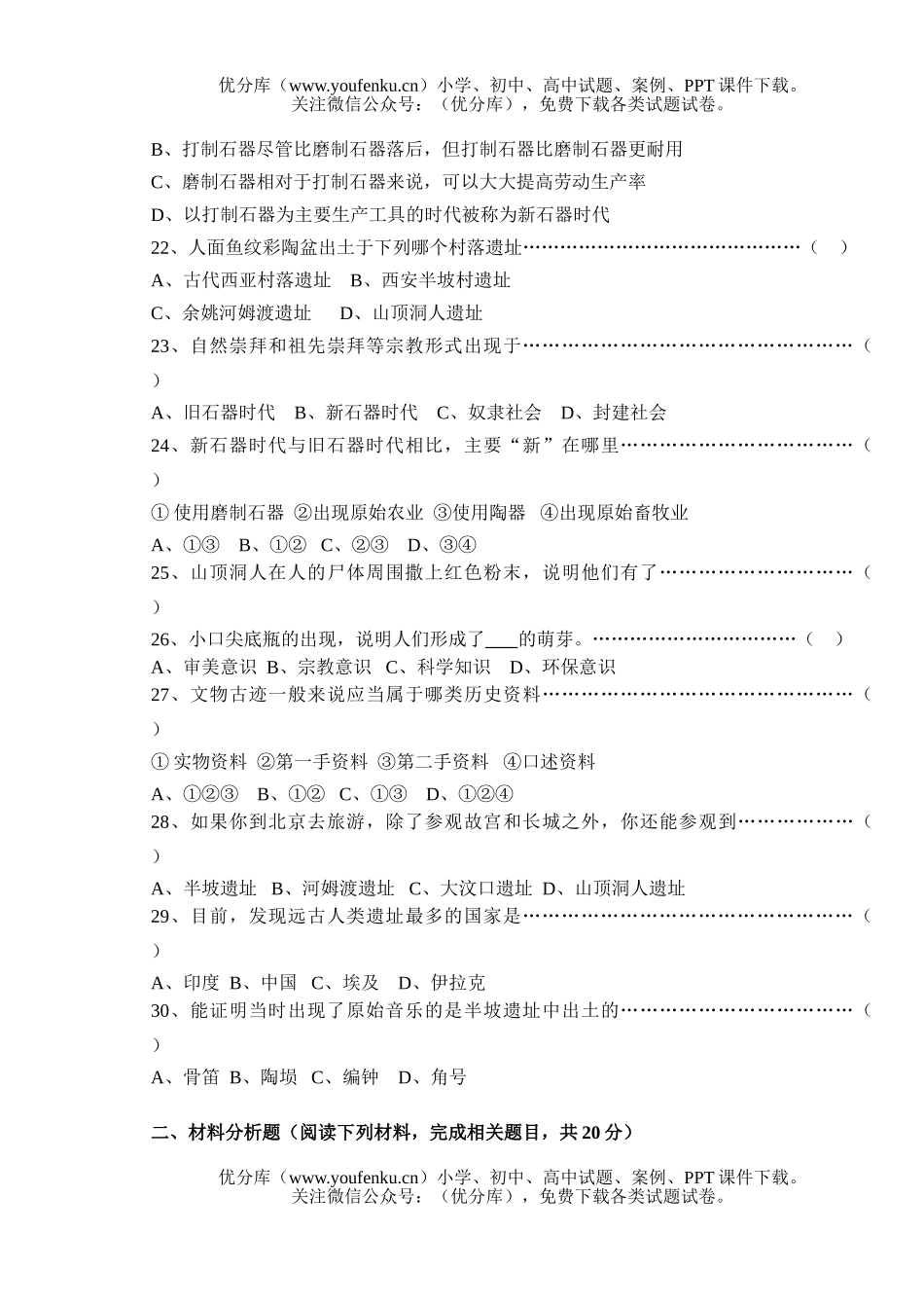 初中八年级历史上第一单元史前时代试卷_第3页