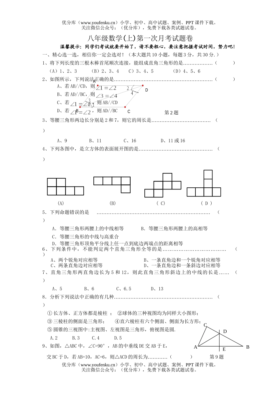 初中八年级数学浙教版上第一次月考试卷_第1页
